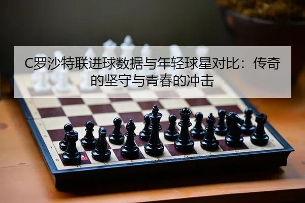 luo-sha-te-lian-jin-qiu-shu-ju-yu-nian-qing-qiu-xing-dui-bi-chuan-qi-de-jian-shou-yu-qing-chun-de-chong-ji-2-344.jpg